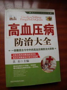 现代家庭实用保健手册 高血压病防治大全与预防保健服务